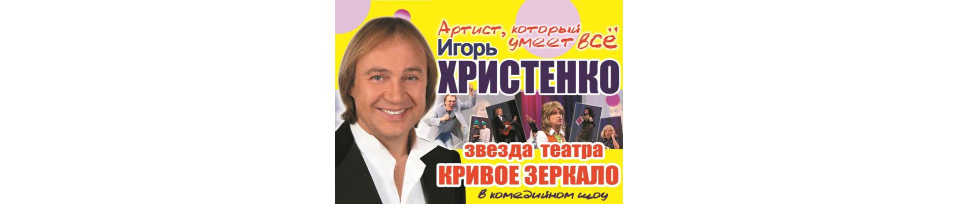 Вечер юмора с Игорем Христенко