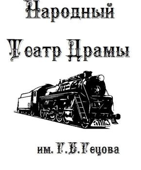 Народный театр драмы им.Г.Е.Гецова 1