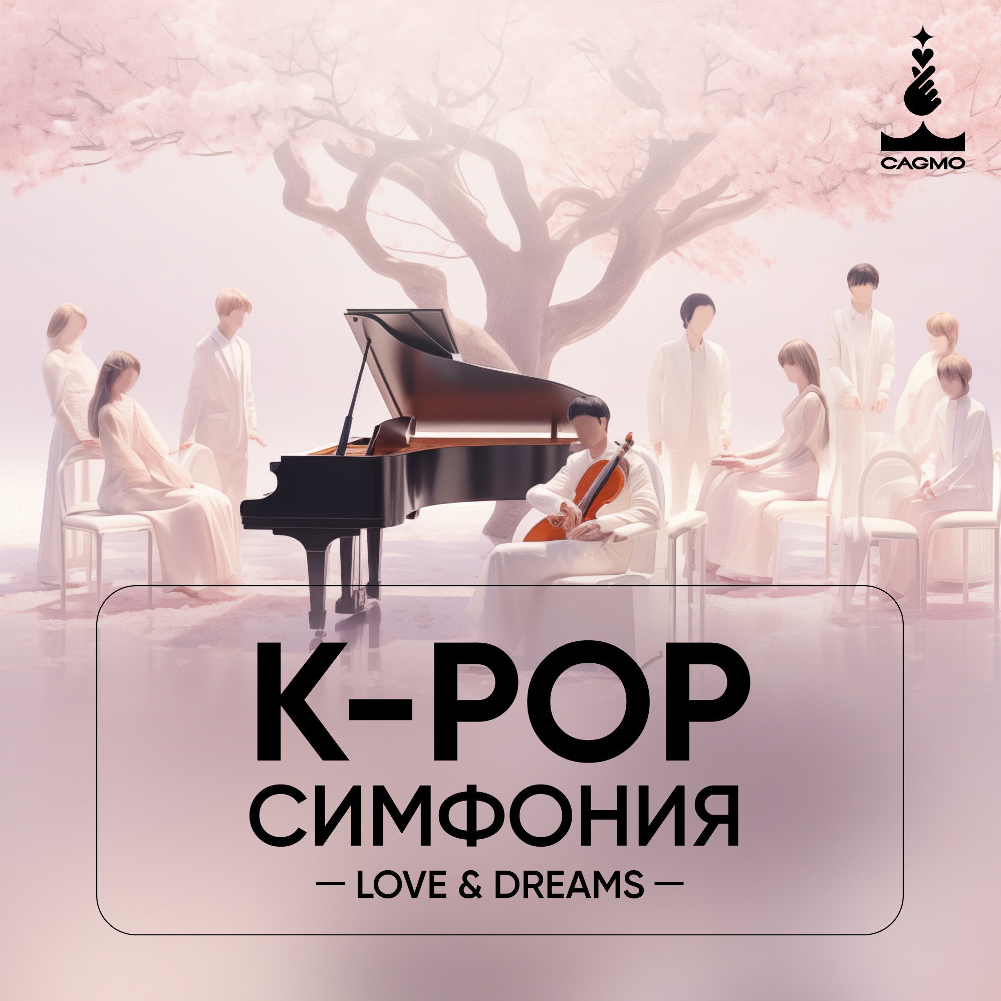 Cagmo омск. K Pop симфония. CAGMO. Оркестр CAGMO. Симфония «Король и Шут». Оркестр «CAGMO» – K-Pop Symphony: Stray Kids Краснодар Постер.