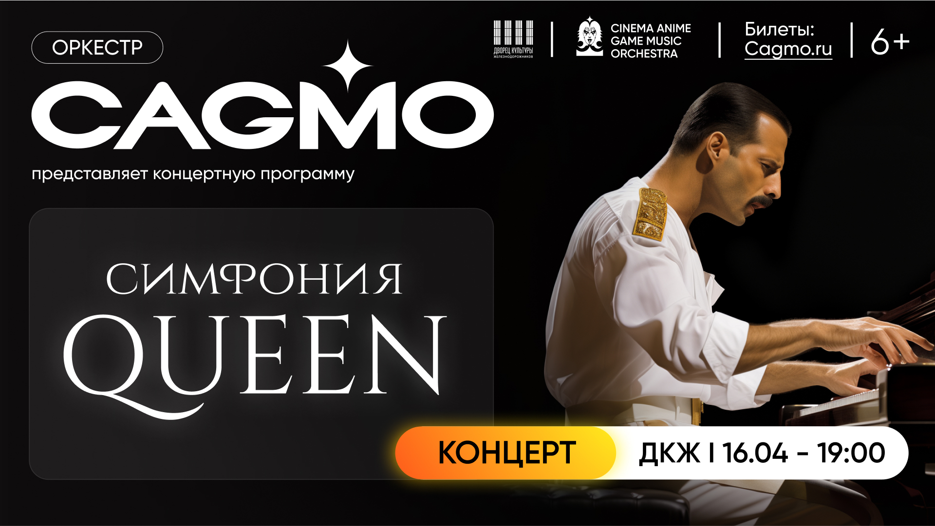 Оркестр CAGMO. «Симфония Queen»