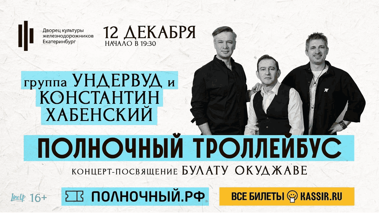 Ундервуд и Константин Хабенский С программой «Полночный троллейбус»