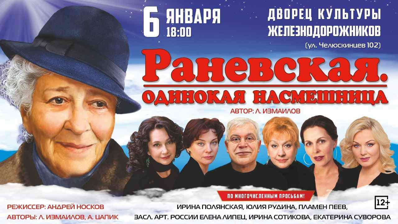 СПЕКТАКЛЬ «РАНЕВСКАЯ. ОДИНОКАЯ НАСМЕШНИЦА»