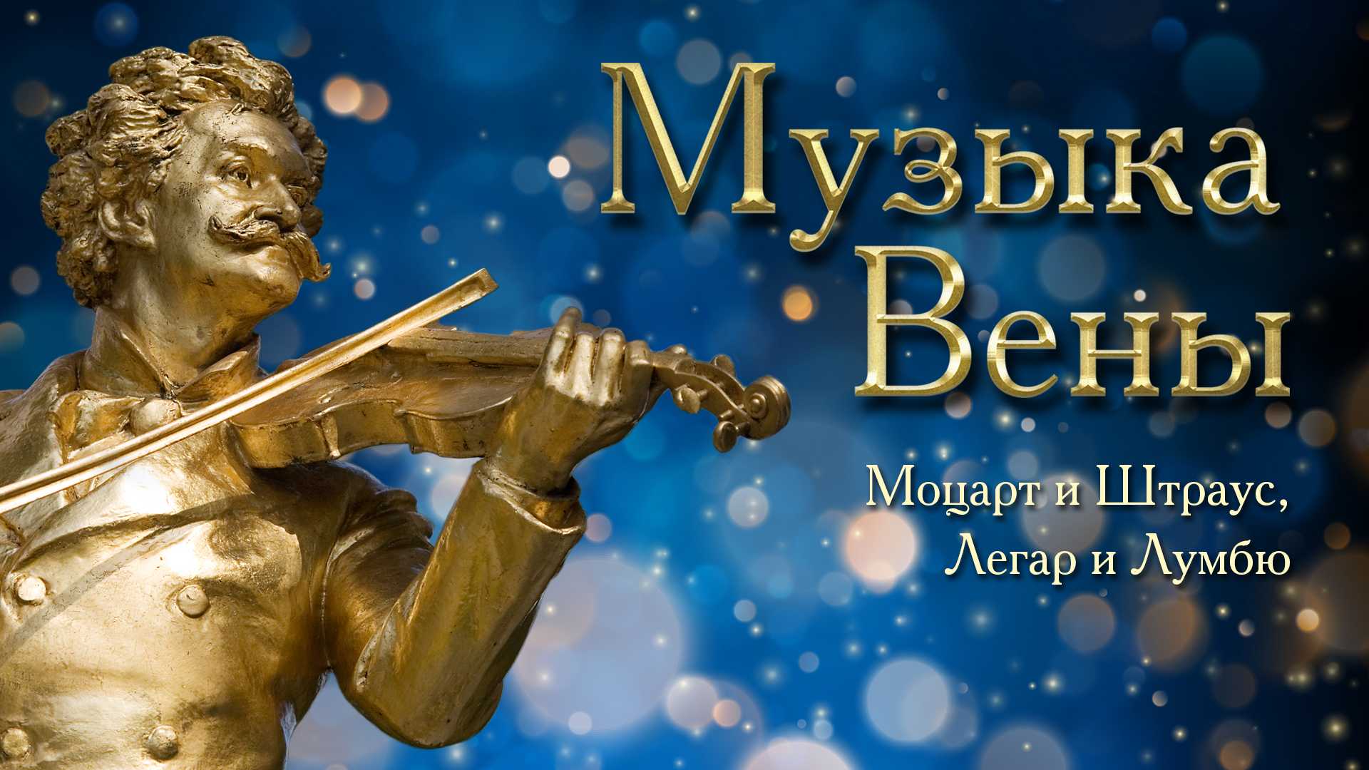 Новогодняя программа «Музыка Вены»