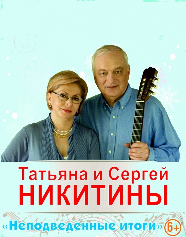 Татьяна и сергей никитины фото